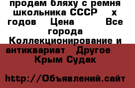 продам бляху с ремня школьника СССР 50-х годов. › Цена ­ 650 - Все города Коллекционирование и антиквариат » Другое   . Крым,Судак